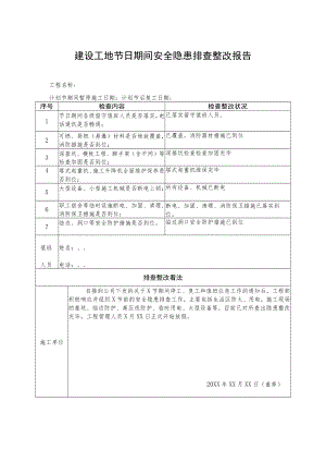 节前停工及节后复工安全隐患排查表.docx