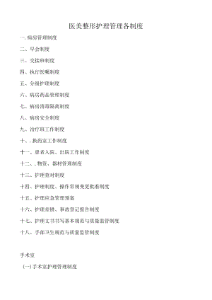 医美整形护理管理各制度.docx