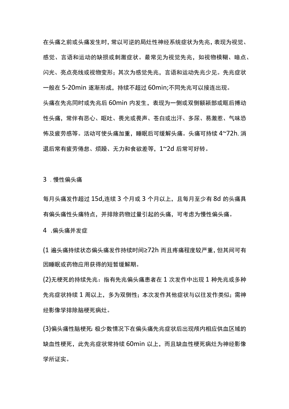 2022偏头痛的分型、临床表现、诊断标准与药物治疗（全文）.docx_第2页