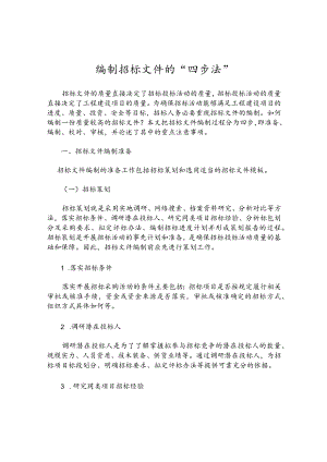 编制招标文件的“四步法”.docx