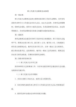 职工代表大会联席会议制度.docx