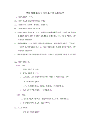 网络科技服务公司员工手册工作纪律.docx