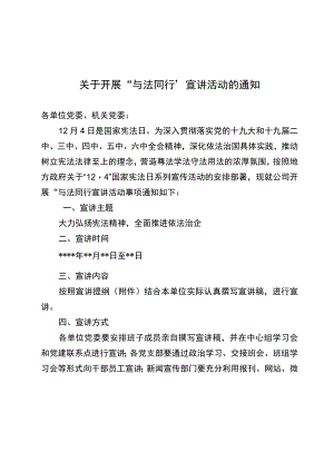 关于开展“与法同行”宣讲活动的通知.docx