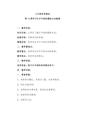 第16课学习打乒乓球的握拍方法教案.docx