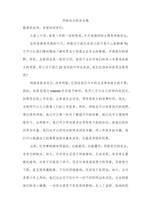 网络安全的发言稿.docx