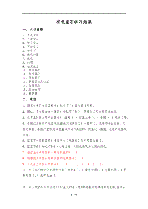有色宝石学习题集.doc