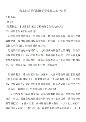 致家长关于假期保护学生视力的一封信.docx