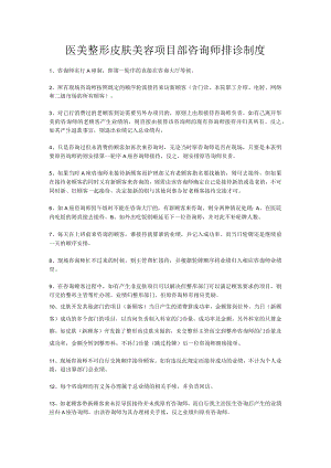 医美整形皮肤美容项目部咨询师排诊制度.docx