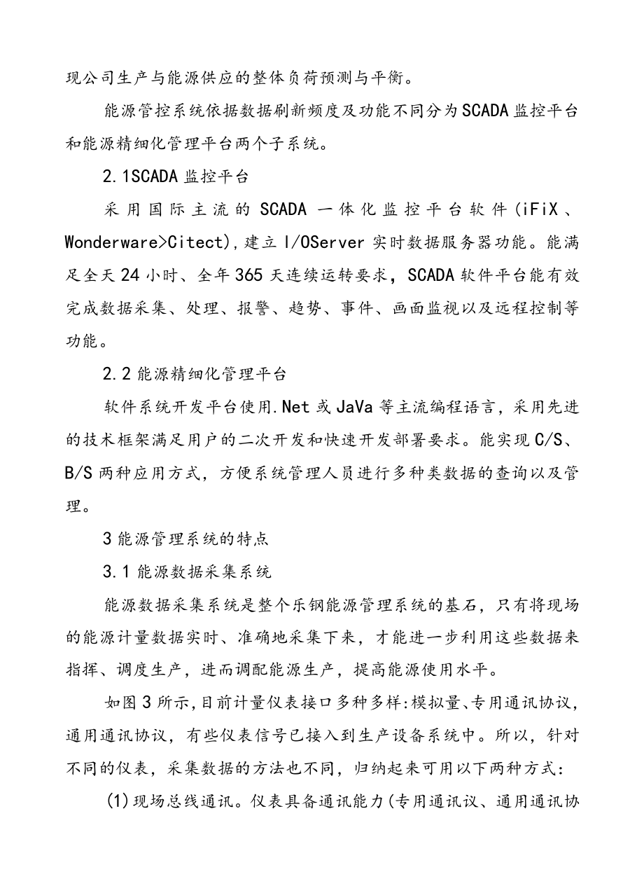 能源管理系统在钢铁企业上的应用.docx_第3页