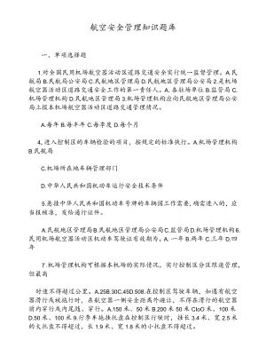 航空安全管理知识题库.docx