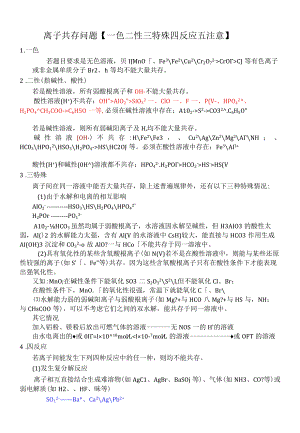 离子共存问题【一色二性三特四反应】.docx