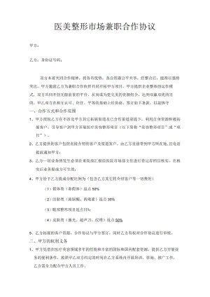 医美整形市场兼职合作协议.docx