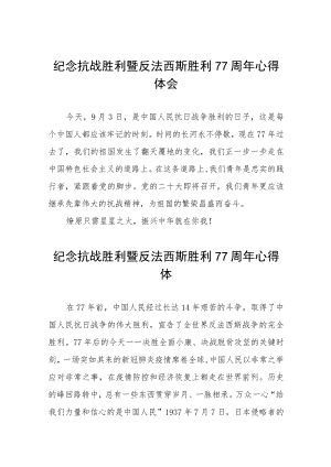 纪念抗战胜利暨反法西斯胜利77周心得体会(1).docx
