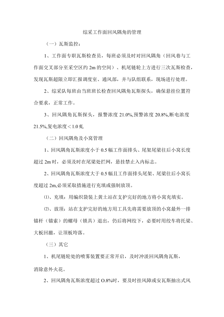 综采工作面回风隅角的管理.docx_第1页