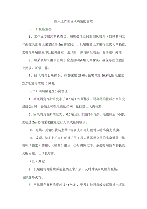 综采工作面回风隅角的管理.docx