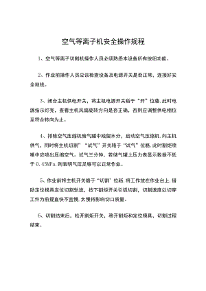空气等离子机安全操作规程.docx