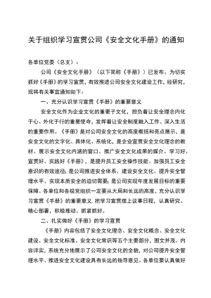 关于组织学习宣贯公司《安全文化手册》的通知.docx
