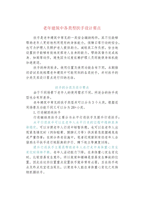 老建筑中各类型扶手设计要点.docx
