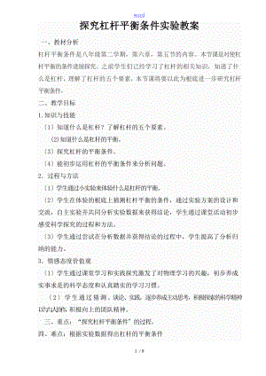 探究杠杆平衡条件实验教案设计4.doc