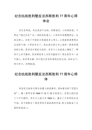 纪念抗战胜利暨反法西斯胜利77周心得体会（汇编3份）.docx