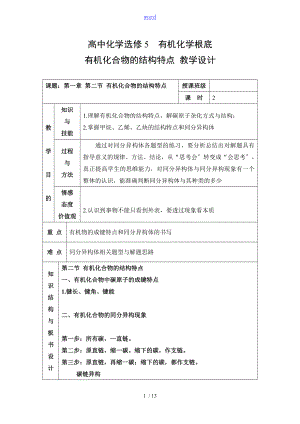 教学设计课题有机化合物的结构特点.doc