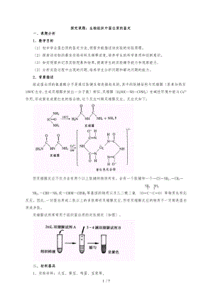 探究课题生物组织中蛋白质的鉴定.doc