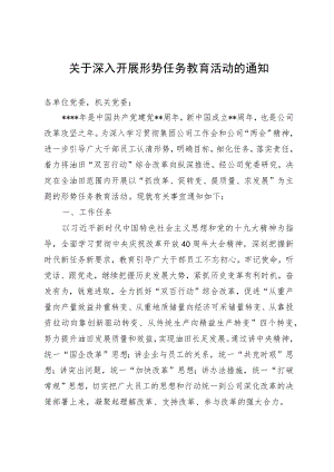 关于开展形势任务教育的通知.docx