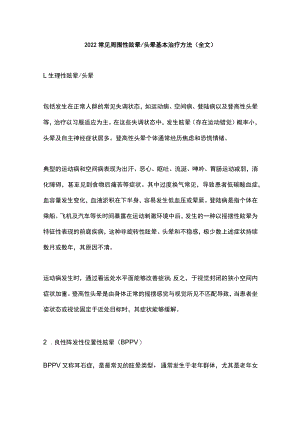 2022常见周围性眩晕头晕基本治疗方法（全文）.docx