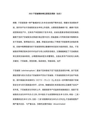 2022子宫破裂的常见原因及预防（全文）.docx