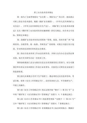 职工安全技术培训规定.docx