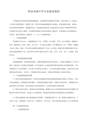 职业高级中学专业建设规划.docx