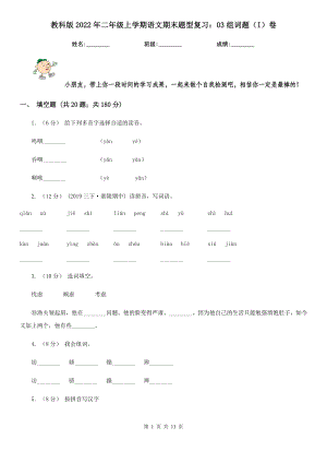 教科版2022二级上学期语文期末题型复习03组词题I卷.doc