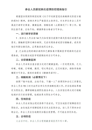 参会人员新冠肺炎疫情防控措施指引.docx