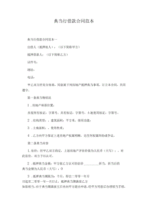 典当行借款合同范本通用版.docx