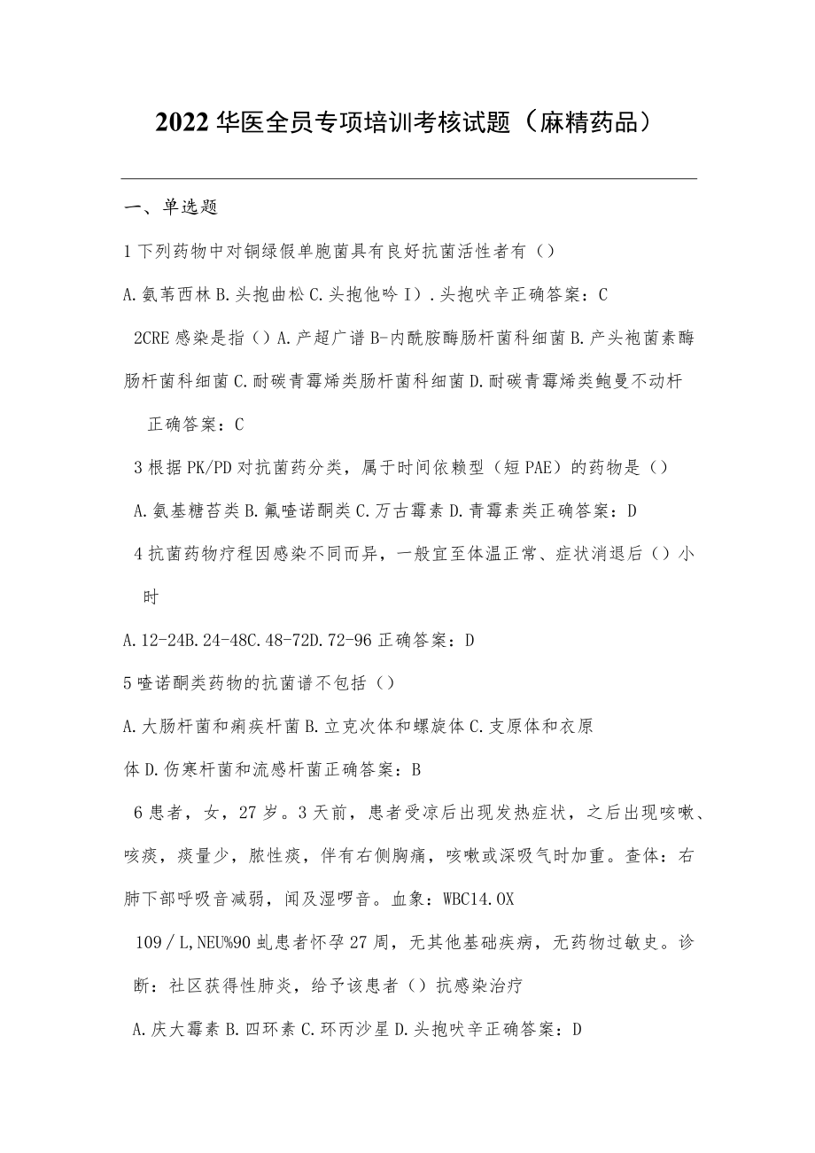 2022华医全员专项培训考核试题(抗菌药物).docx_第1页