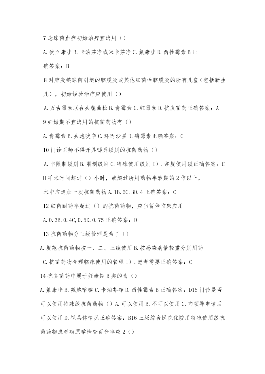 2022华医全员专项培训考核试题(抗菌药物).docx_第2页
