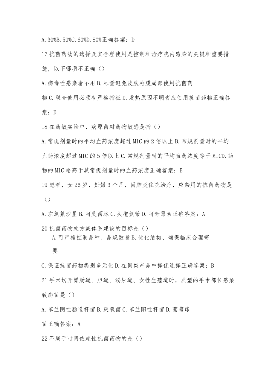 2022华医全员专项培训考核试题(抗菌药物).docx_第3页