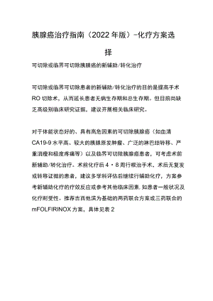 胰腺癌治疗指南（2022版）-化疗方案选择.docx