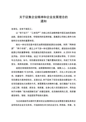 关于征集企业精神和企业发展理念的通知.docx