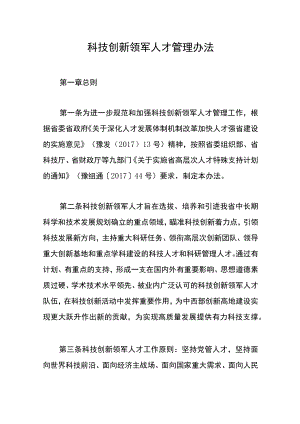 科技创新领军人才管理办法.docx