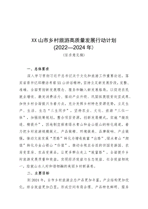 《XX市乡村旅游高质量发展行动计划（2022―2024）（征求意见稿）》.docx