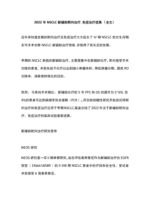 2022NSCLC 新辅助靶向治疗、免疫治疗进展（全文）.docx