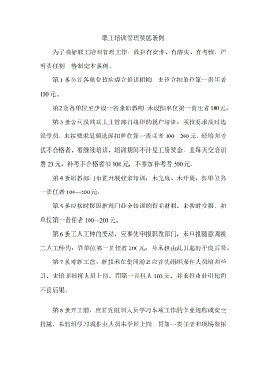 职工培训管理奖惩条例.docx