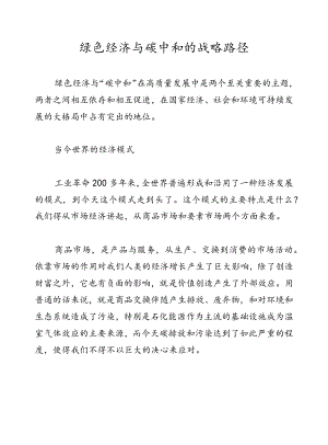 绿色经济与碳中和的战略路径.docx