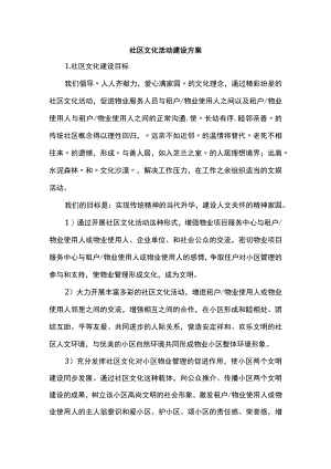 社区文化活动建设方案.docx