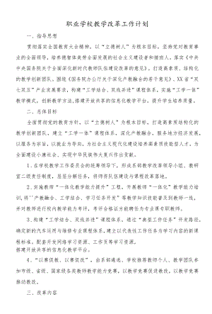 职业学校教学改革工作计划.docx