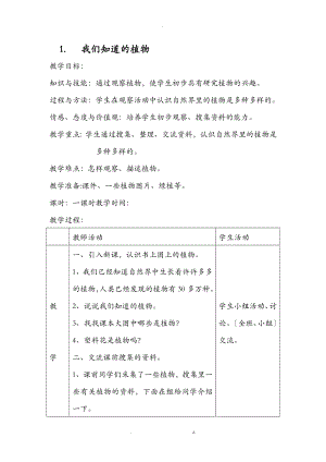 教科版一级科学上册植物教学设计.doc