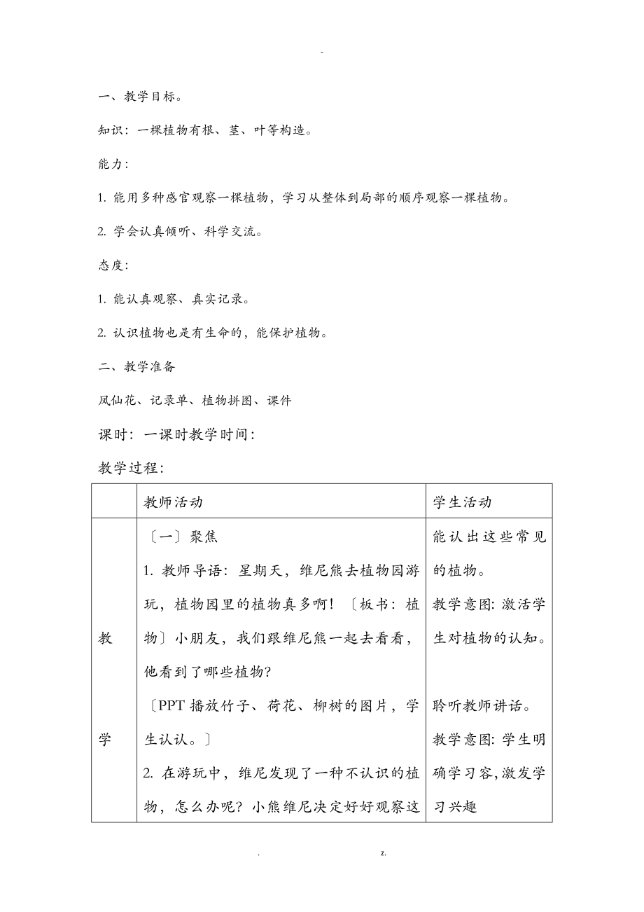教科版一级科学上册植物教学设计.doc_第3页