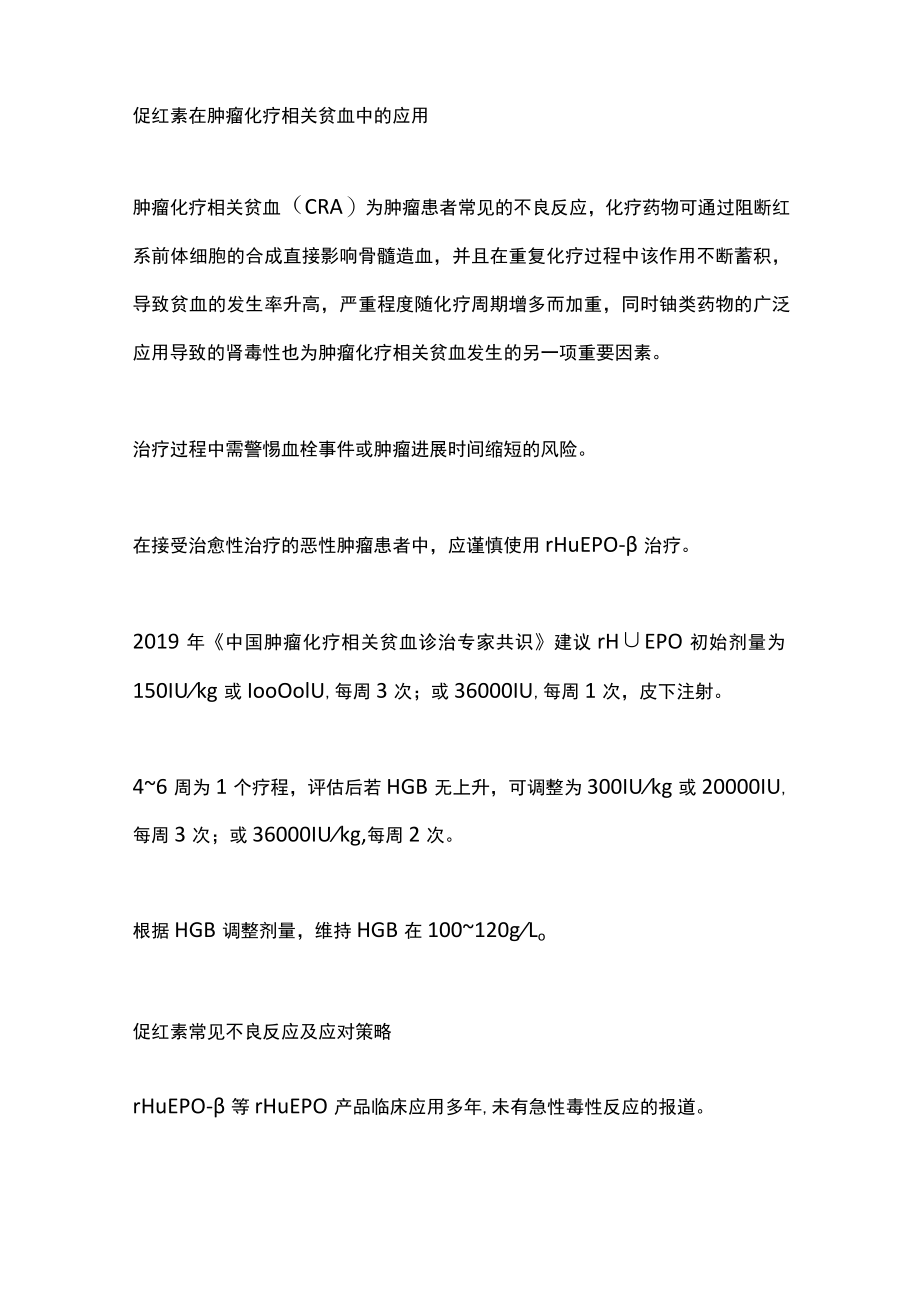 2022促红素在肿瘤化疗相关贫血中的应用（全文）.docx_第2页