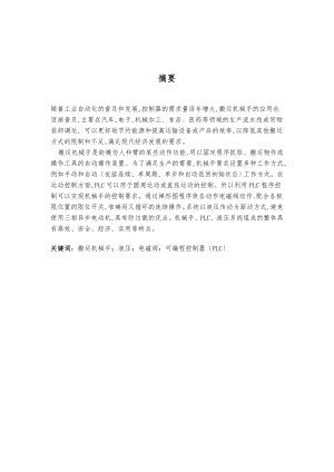 搬运机械手和PLC控制系统设计说明.doc